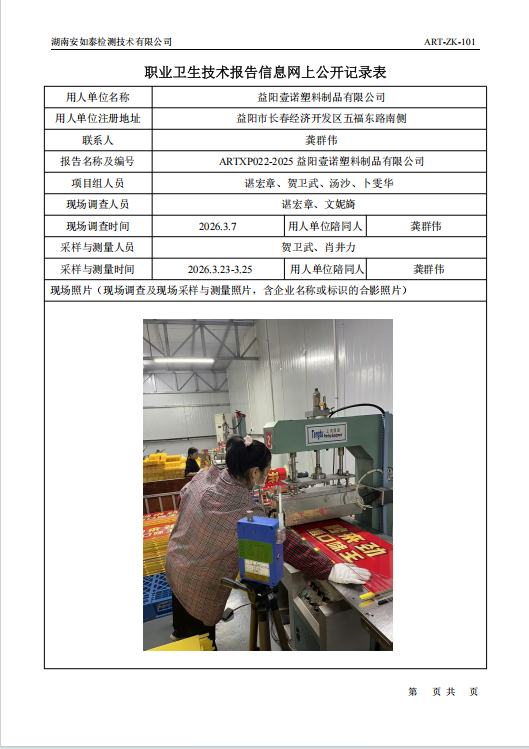益阳壹诺塑料制品有限公司