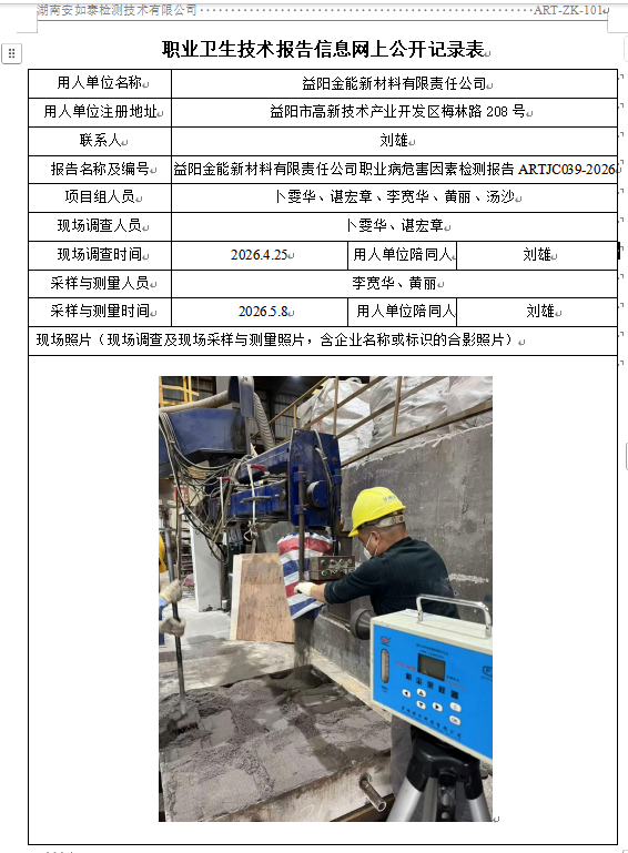 益阳金能新材料有限责任公司