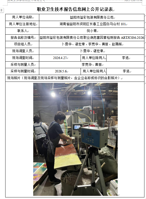 益阳市溢彩包装有限责任公司