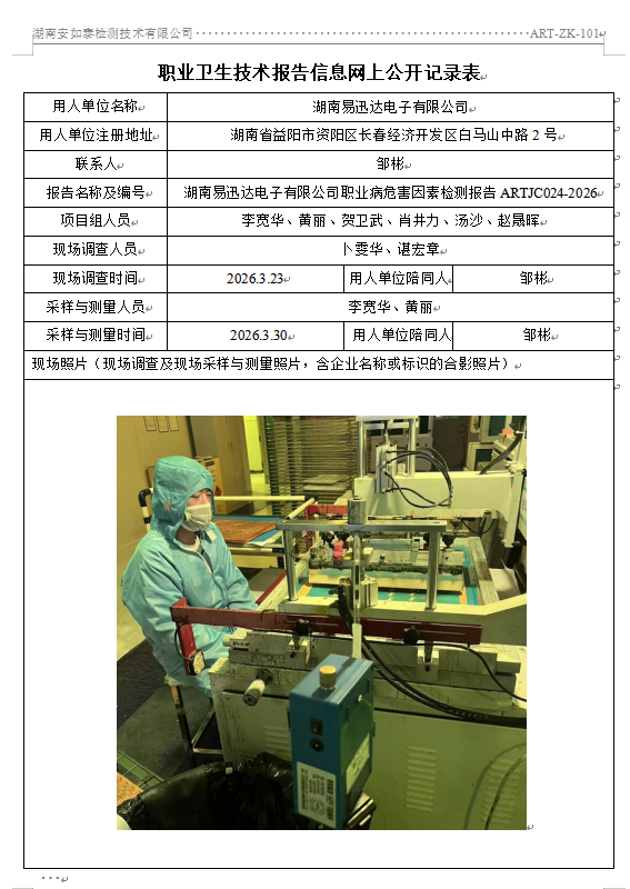 湖南易迅达电子有限公司